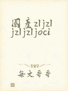 国产zljzljzljzljoci