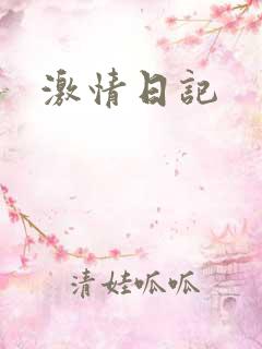 激情日记