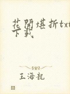 花开堪折txt下载
