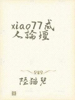xiao77成人论坛