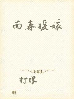 南春暖嫁