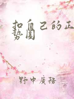 扣自己的正确手势图