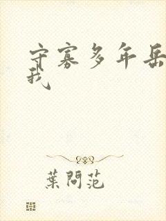 守寡多年岳给了我