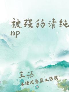 被强的清纯校花np