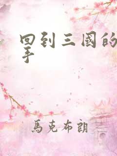 回到三国的狙击手