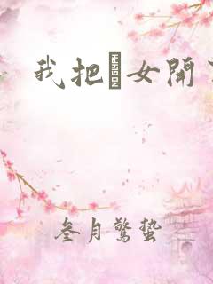 我把姪女开了苞