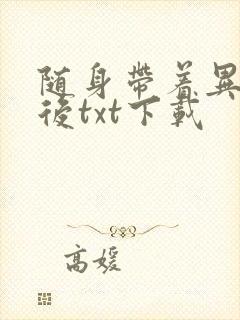 随身带着异形王后txt下载