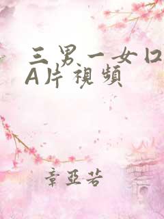 三男一女囗交三A片视频