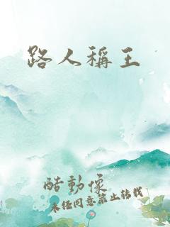 路人称王