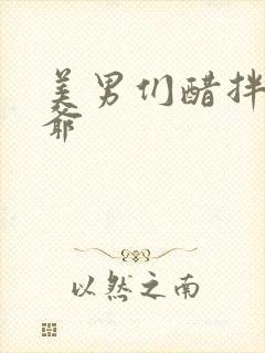 美男们醋拌女王爷