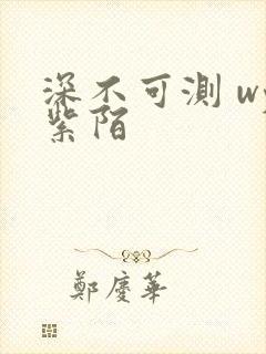 深不可测 wy紫陌