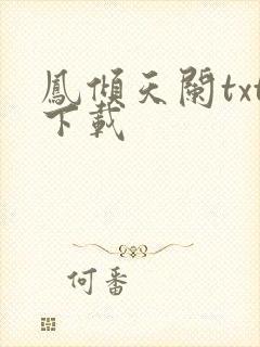 凤倾天阑txt下载