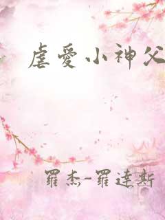 虐爱小神父漫画