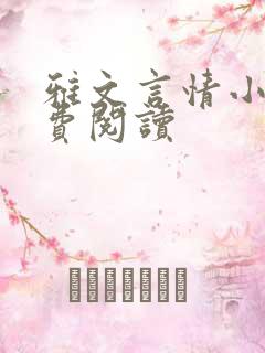雅文言情小说免费阅读