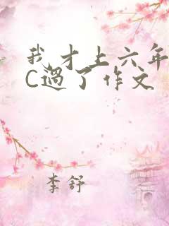 我才上六年级就C过了作文