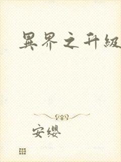 异界之升级专家