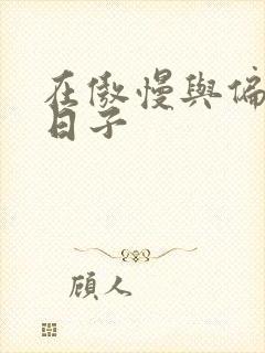 在傲慢与偏见的日子