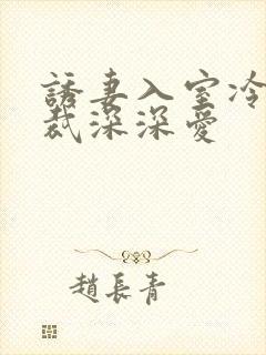 诱妻入室冷血总裁深深爱