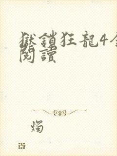 狱锁狂龙4全文阅读