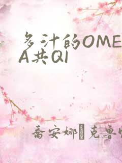 多汁的OMEGA共QI