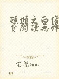 顾倾之白修然免费阅读无弹窗