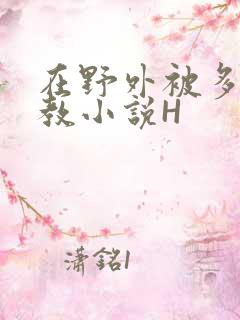 在野外被多人调教小说H