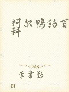 柯尔鸭的百度百科