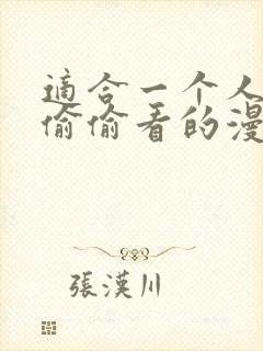 适合一个人晚上偷偷看的漫画