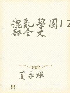 混乱学园1 2部全文