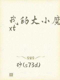 我的大小魔女txt