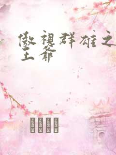 傲视群雄之冰冷王爷