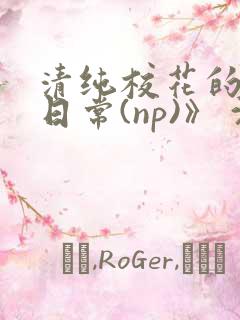 清纯校花的被肉日常(np)》 沈柔