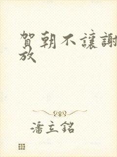 贺朝不让谢俞释放