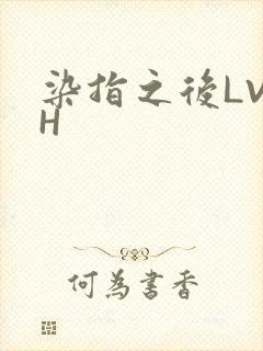 染指之后LVLH