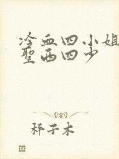 冷血四小姐vs圣西四少