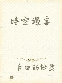 时空过客