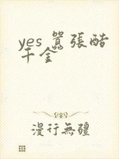 yes 嚣张酷千金