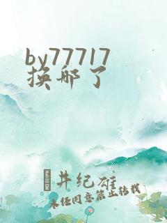 by77717换哪了