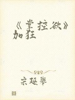 《掌控欲》狂上加狂