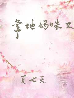 爹地妈咪又翘家了