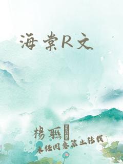 海棠R文