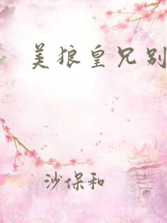 美狼皇兄别过来