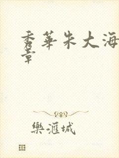 秀华朱大海第1章