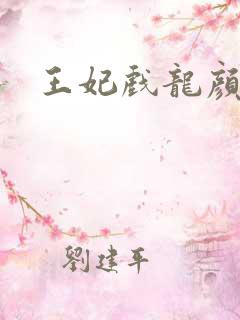 王妃戏龙颜