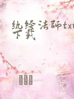 纨绔法师txt下载