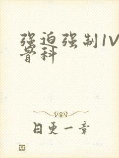 强迫强制1V3骨科