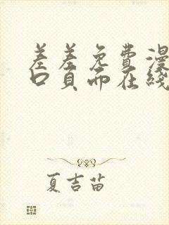 差差免费漫画入口页面在线阅读