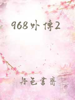 968外传2