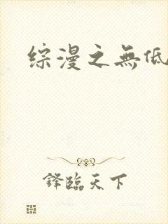 综漫之无低调