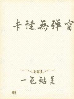 卡徒无弹窗